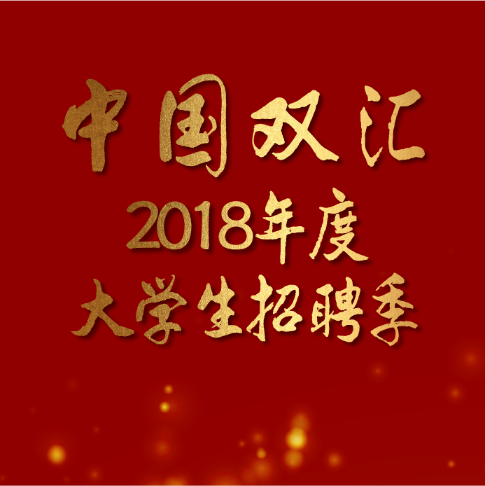 中国双汇，2018年度大学生招聘季