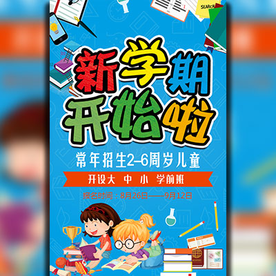 新学期/幼儿园招生/招生简章/招生推广/招生宣传