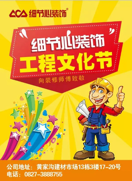 细节心装饰工程文化节