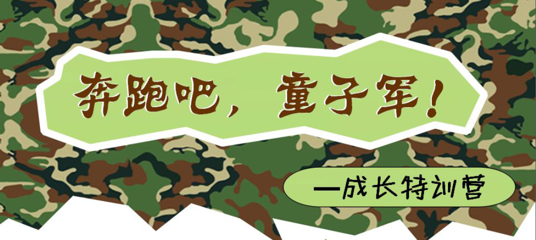 康貝思情商特色教育——奔跑吧，童子軍！