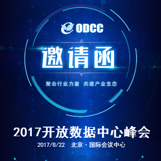 2017开放数据中心峰会 —— 数据中心解决方案论坛