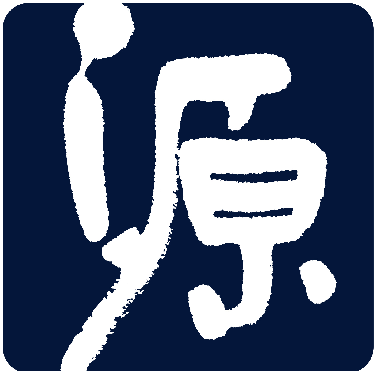 源·书法工作室简介