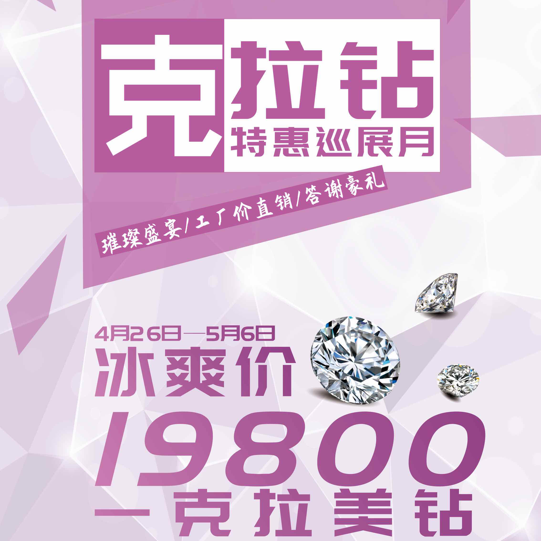 克拉钻巡展19800元克拉钻等你
