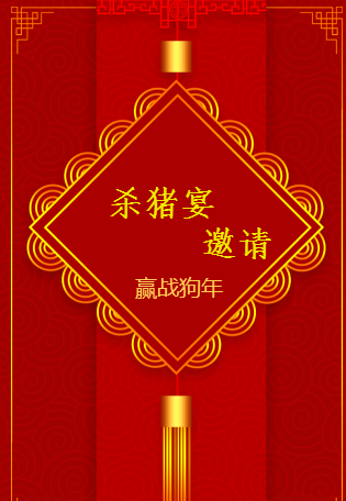 大竹杀猪宴会邀请函