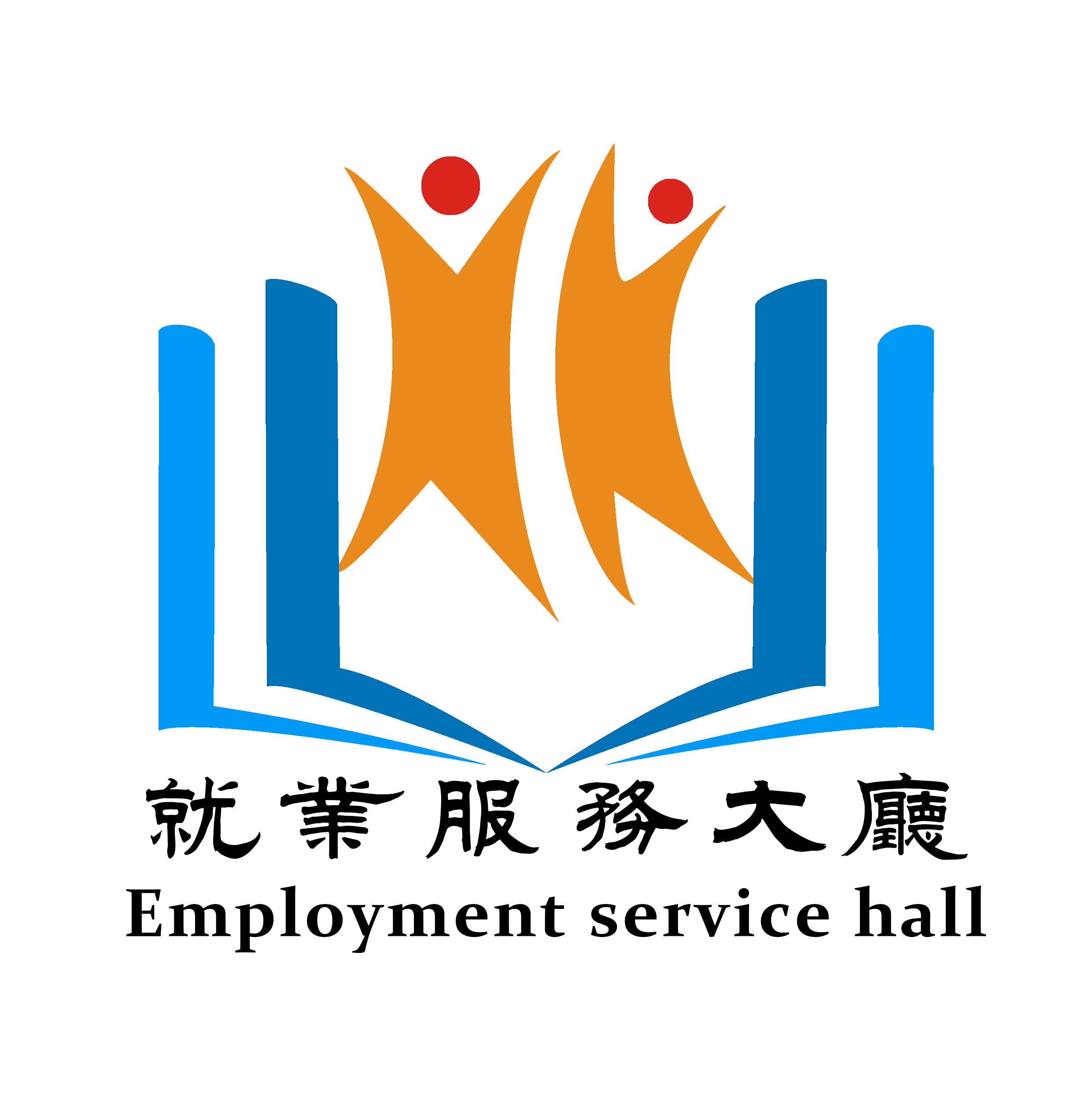 就业服务大厅2018年员工招聘