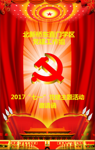 北新桥东直门学区党建工作组七一党建主题活动邀请