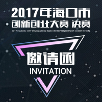 2017海口市创新创业大赛决赛诚邀您的莅临!