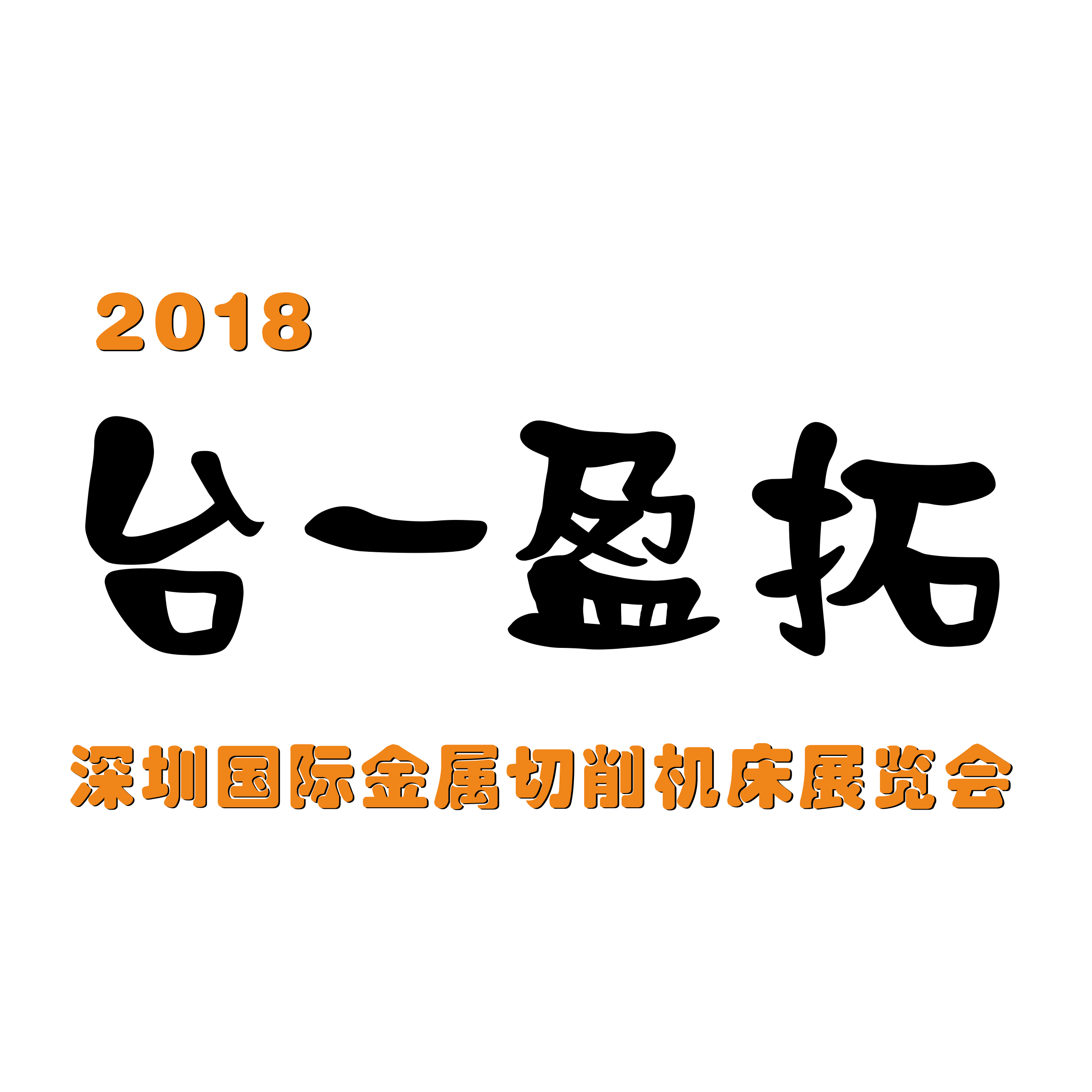 臺一盈拓--2018第20屆DMP東莞國際模具、金屬加工展