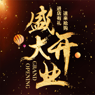 盛大開業(yè)/開業(yè)慶典/活動(dòng)宣傳