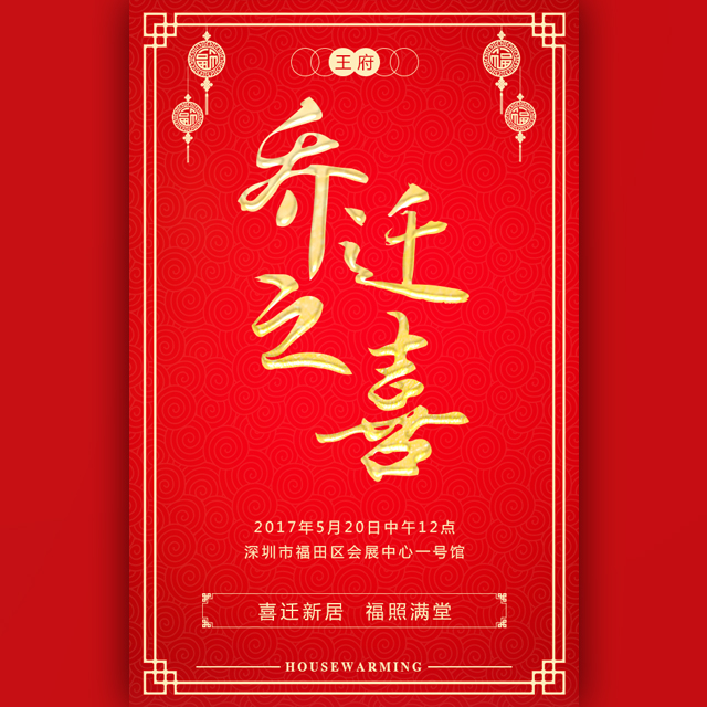 王府喬遷請(qǐng)柬