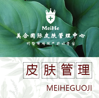 美合國(guó)際皮膚管理