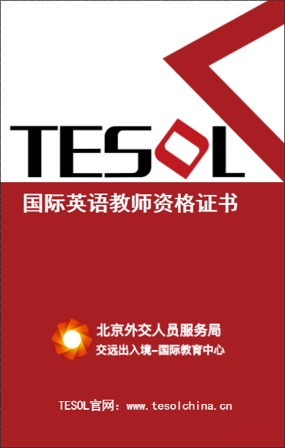 TESOL国际英语教师资格证书