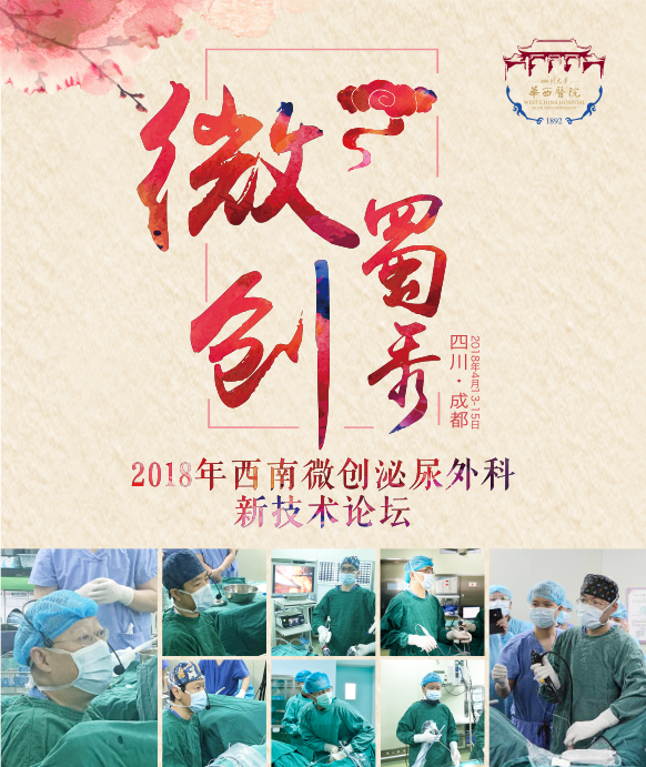 微創(chuàng)蜀秀-2018西南微創(chuàng)泌尿外科新技術論壇