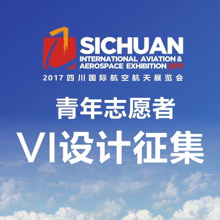 2017四川國際航空航天展覽會青年志愿者VI設(shè)計征集