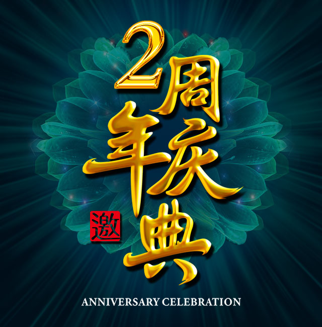 周年庆典·店庆·邀请函·龙灵设计