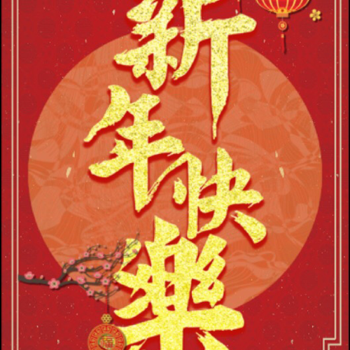 新年快乐！狗年吉祥！