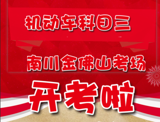 重磅消息！南川科目三金佛山考场11月24日正式开考