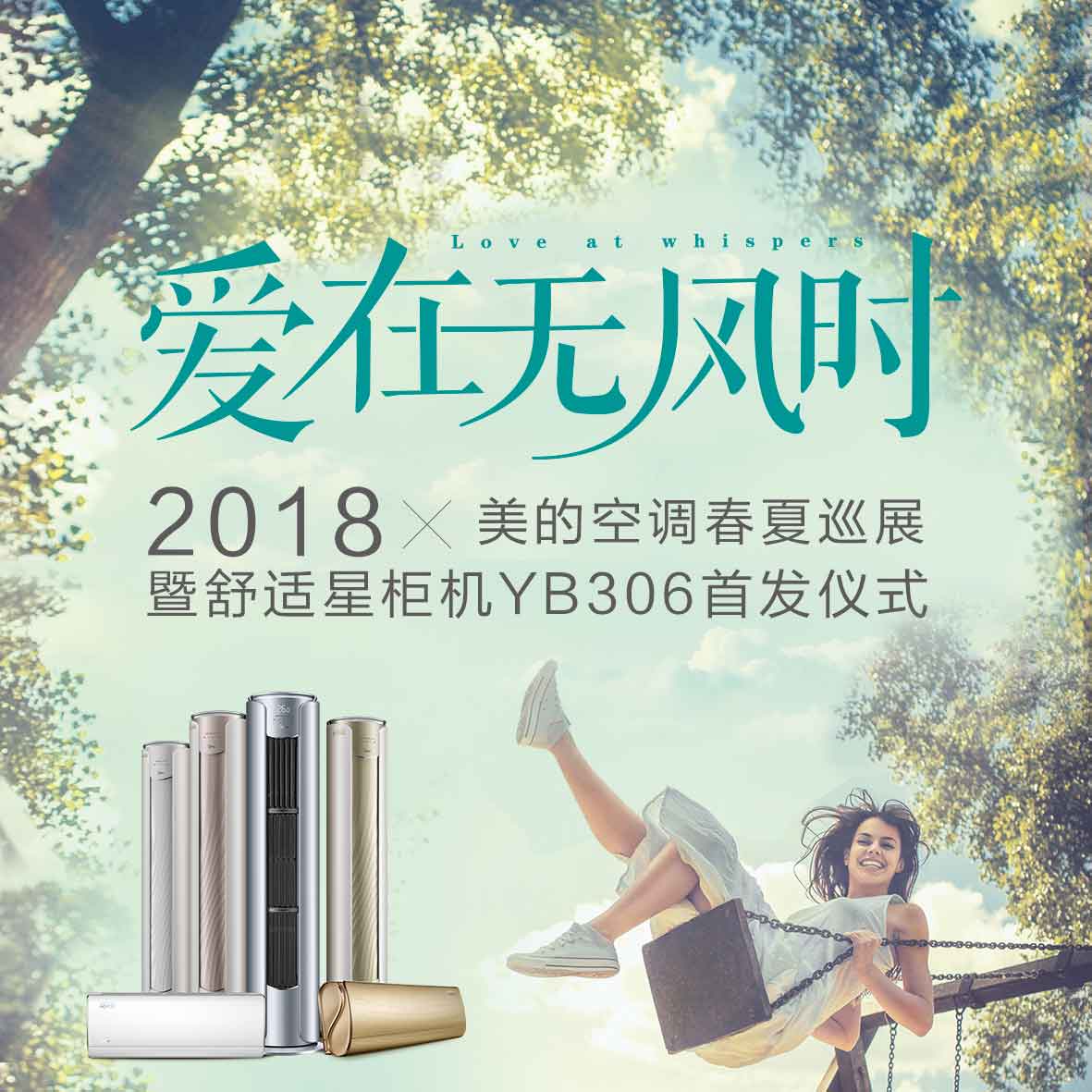 2018美的空调春夏巡展暨舒适星柜机YB305首发