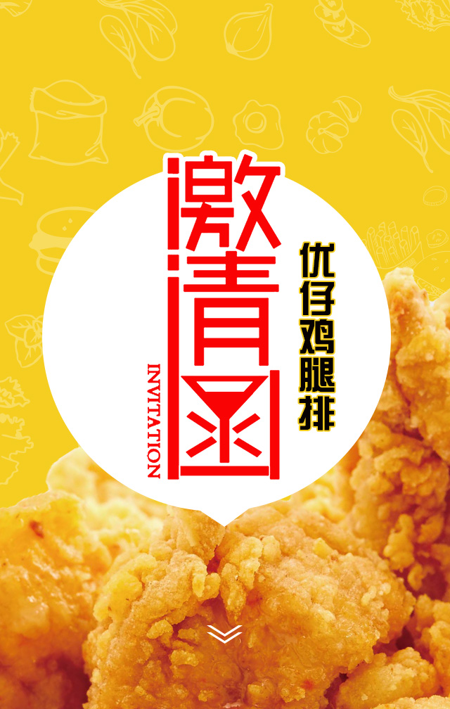 优仔鸡腿排 邀请函