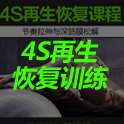 4S再生恢复训练认证课程