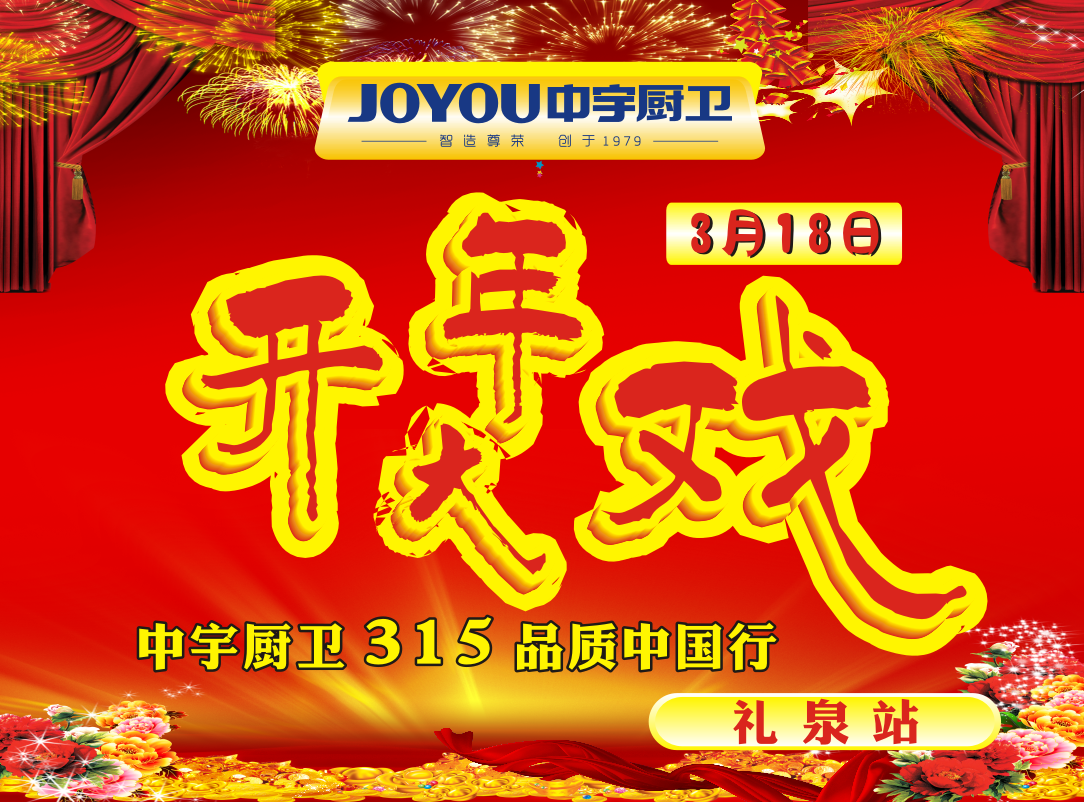 中宇厨卫315品质中国行