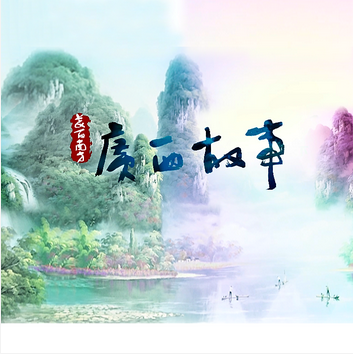 广西故事——人民艺术家阳太阳