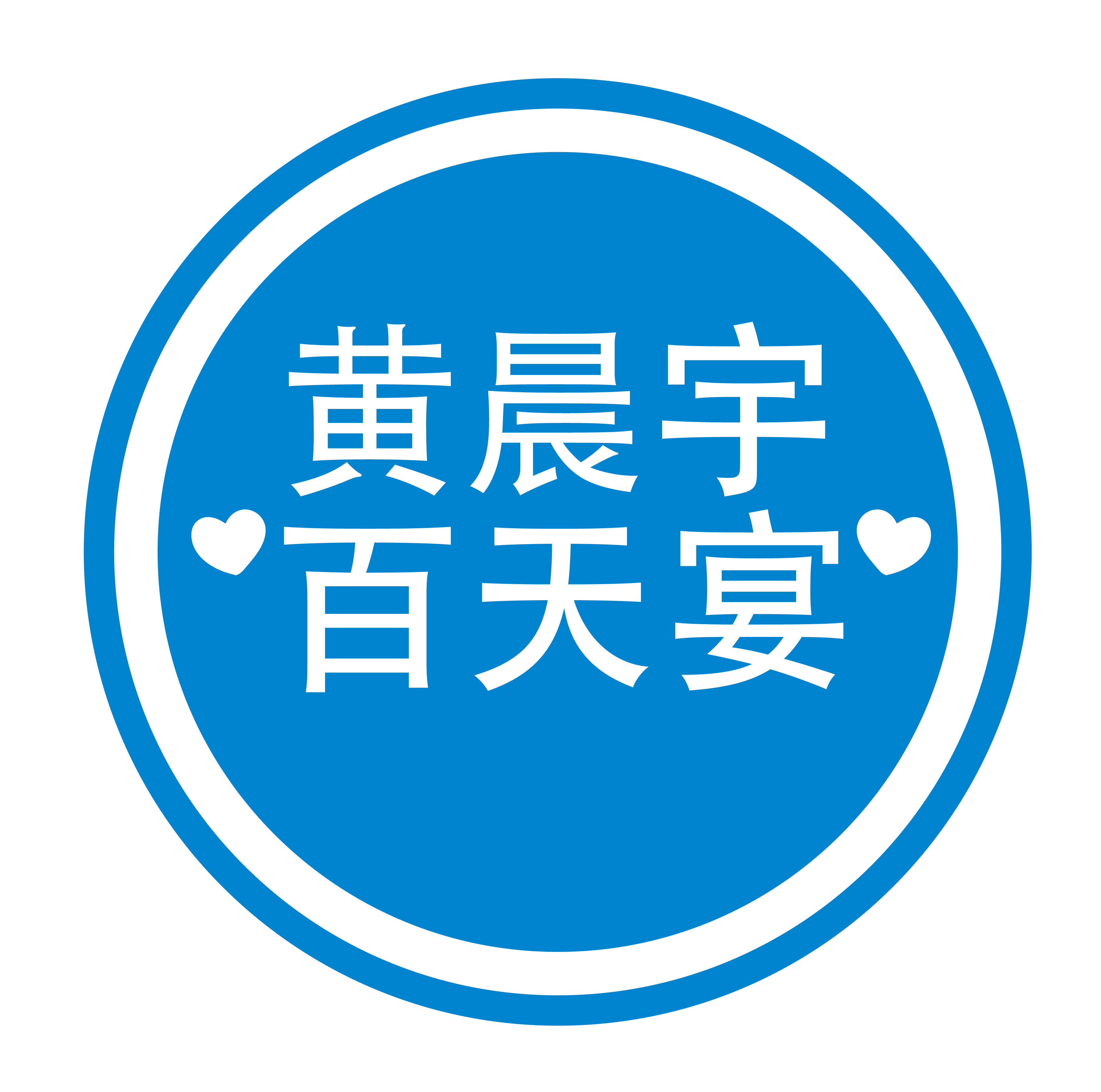 黄晨宇宝宝百天宴