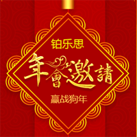 铂乐思活动邀请函