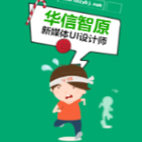 零基礎(chǔ)學(xué)UI設(shè)計，120天征服年薪20W！