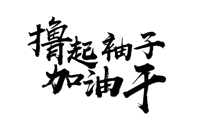 撸起袖子加油干!