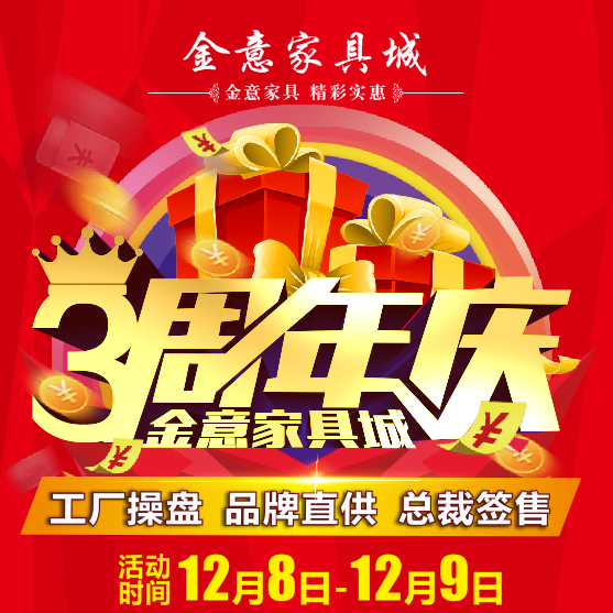 [副本]金意家具城3周年庆 精彩实惠