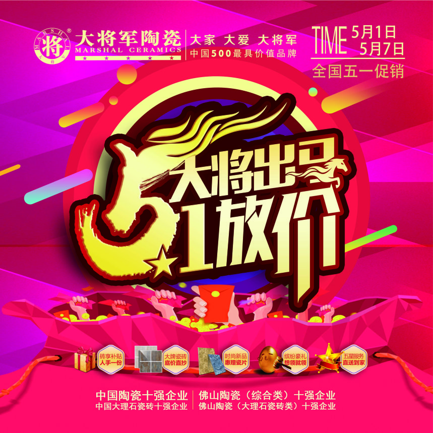 華東大將軍陶瓷5.1大放價！