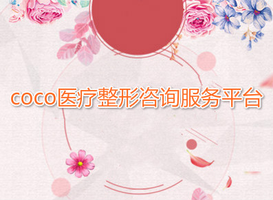 COCO医疗整形咨询服务平台 