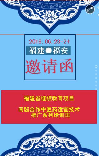 福安2018省继续教育培训班