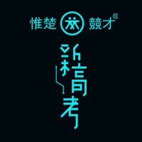 惟楚競才“新高考”全新发声！