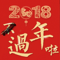 云集品恭祝大家2018新春快乐