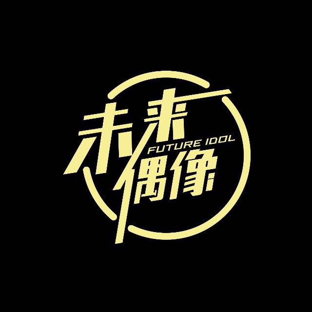 未来偶像