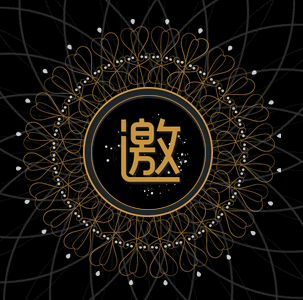 創意邀請函