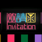 邀請(qǐng)函 開業(yè)盛典 活動(dòng)邀請(qǐng) 會(huì)議開幕