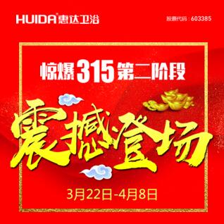 惠达卫浴[洗悦中国，智享生活]惊爆315第二阶段震撼登场！！