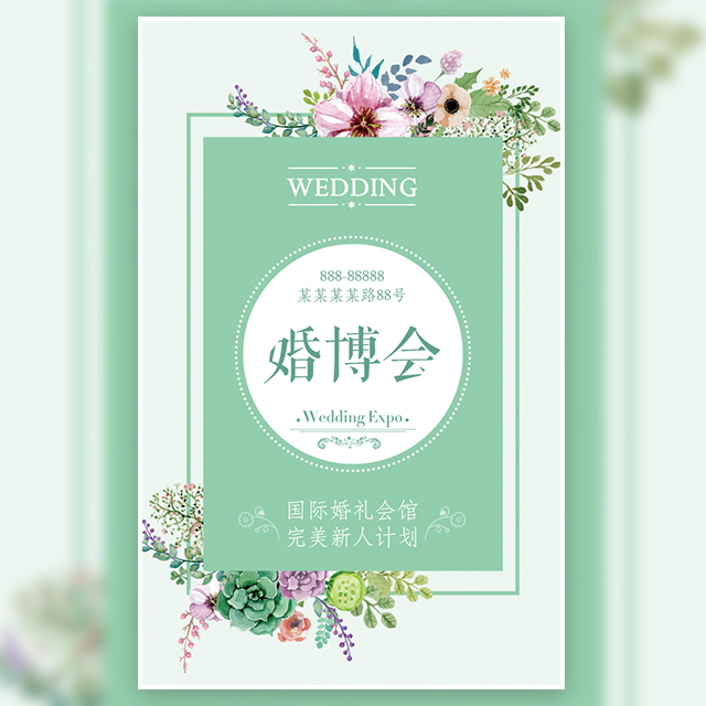 浪漫婚博会邀请函