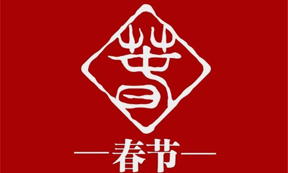 年会/元旦/春节/新年/2018