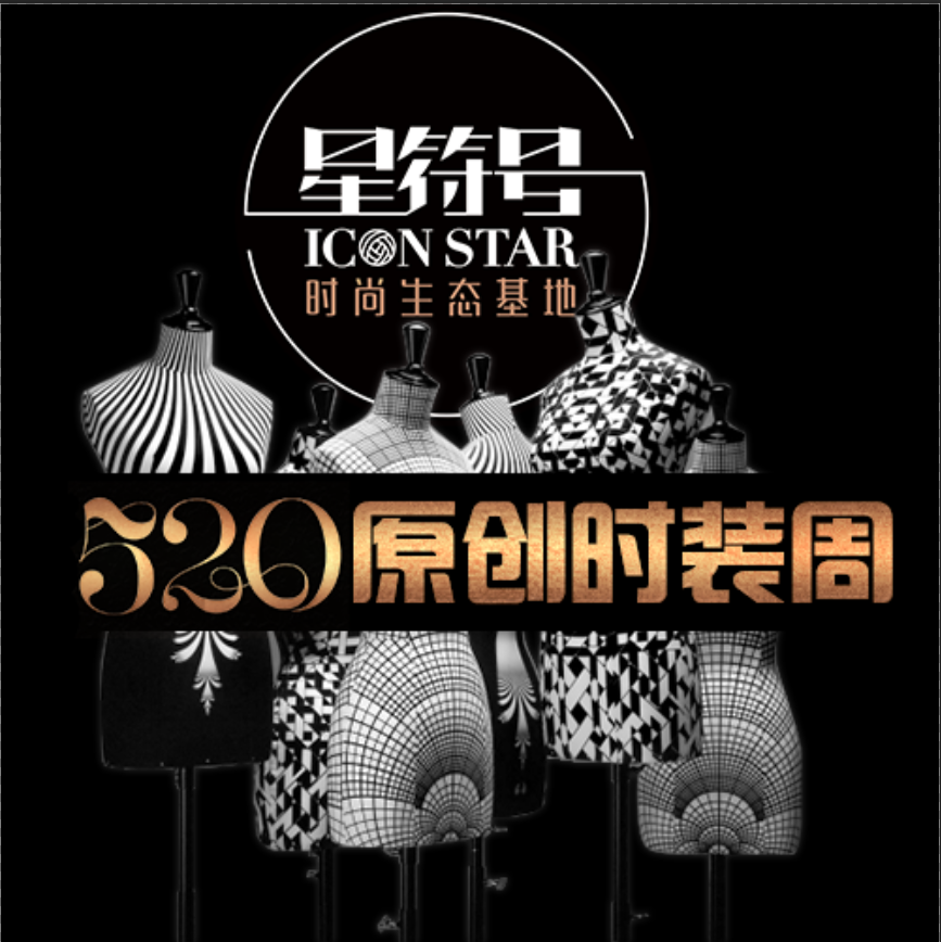 引爆原創(chuàng)力——星符號(hào)520原創(chuàng)時(shí)裝周?。?！