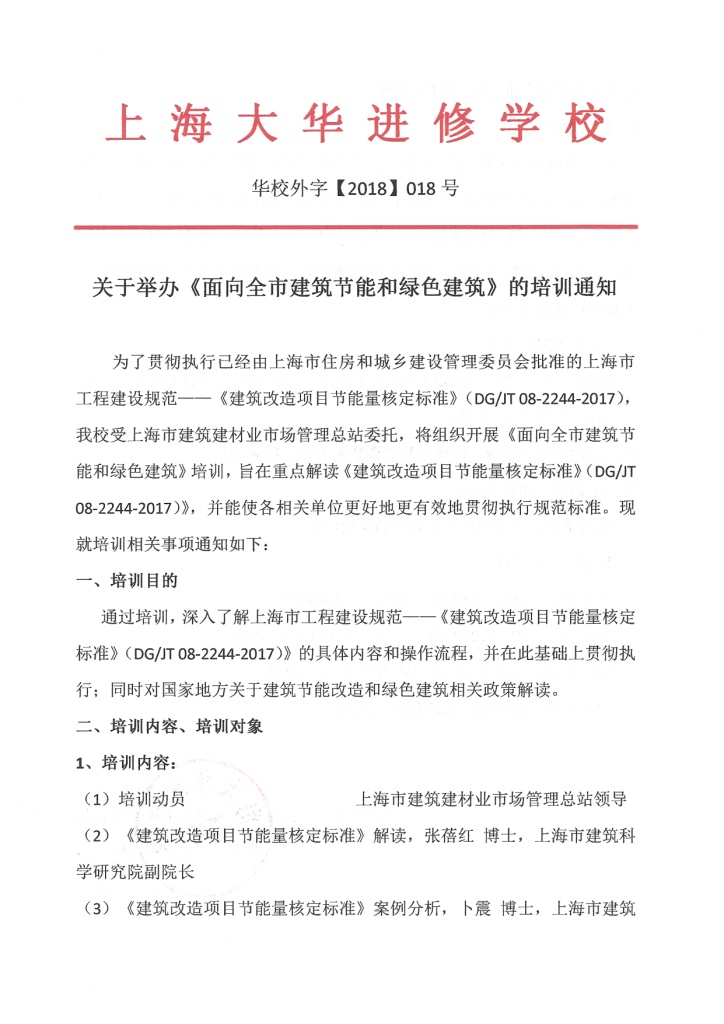 《面向全市建筑节能和绿色建筑》培训通知