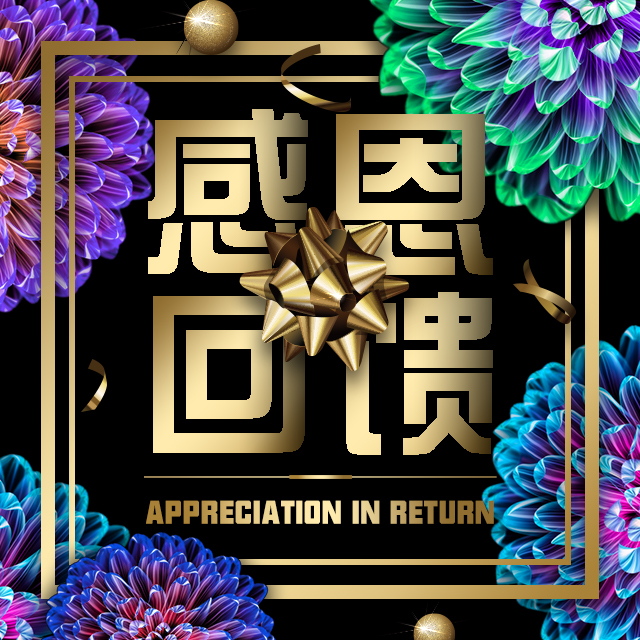 感恩回饋優(yōu)惠活動