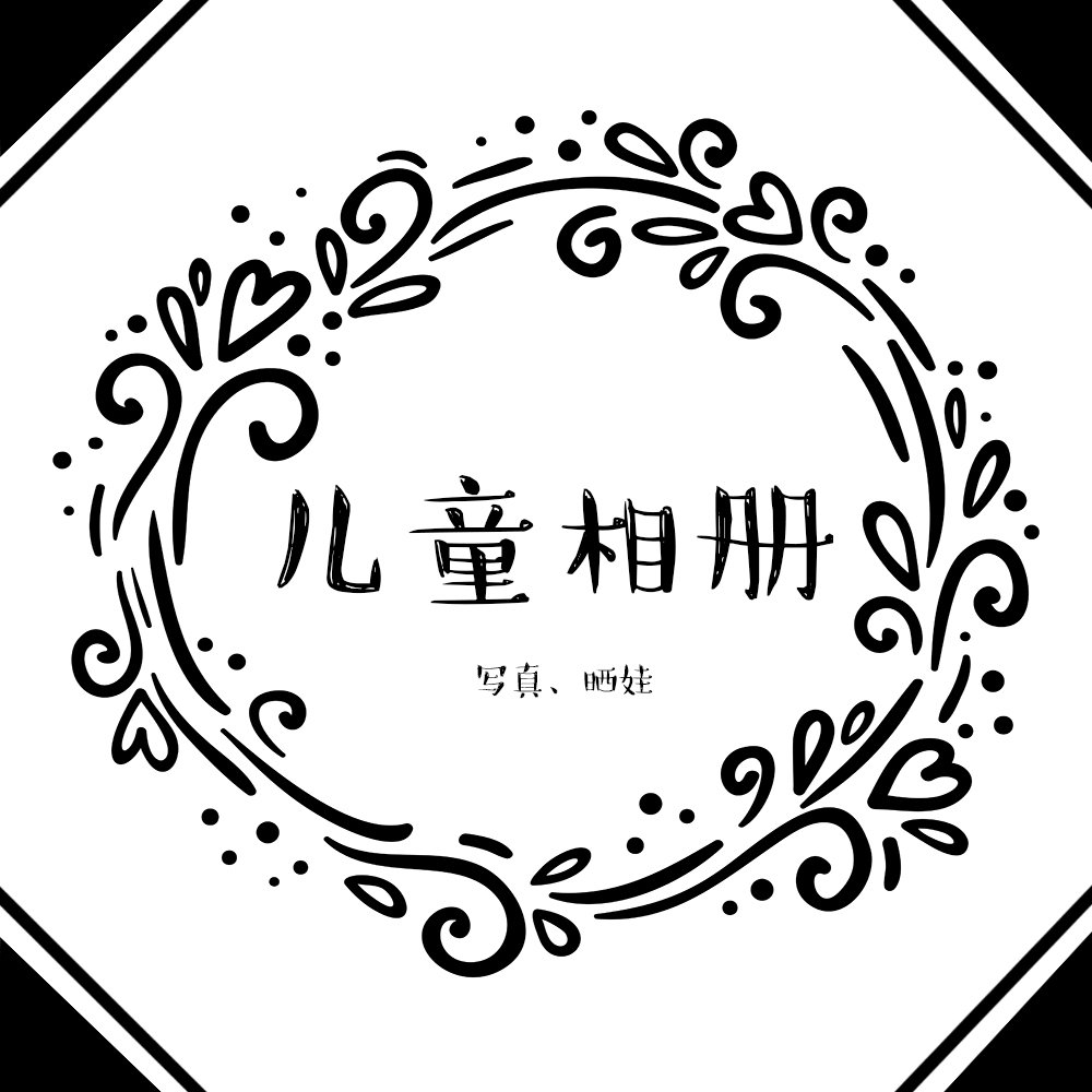 寶貝成長(zhǎng)相冊(cè)