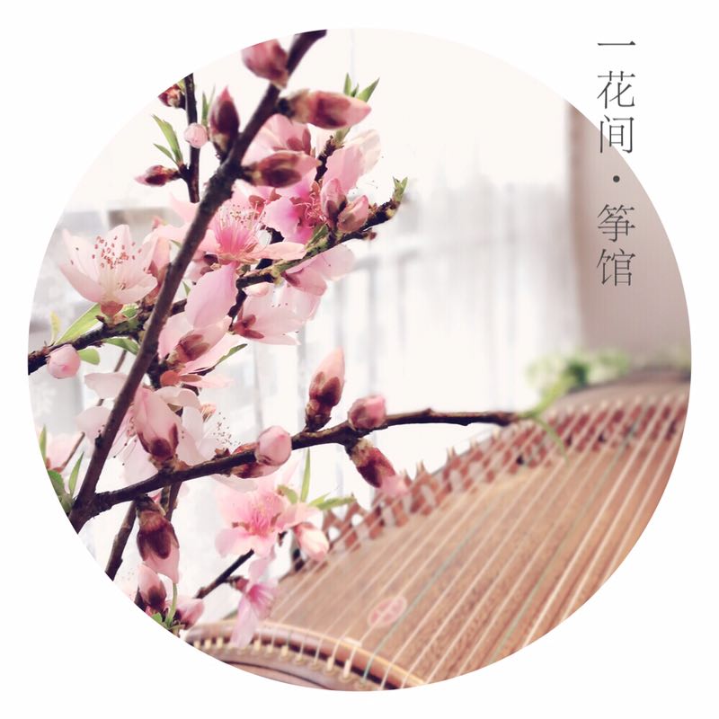 一花间.筝馆